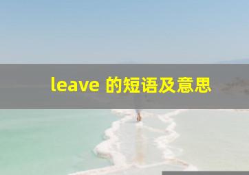 leave 的短语及意思